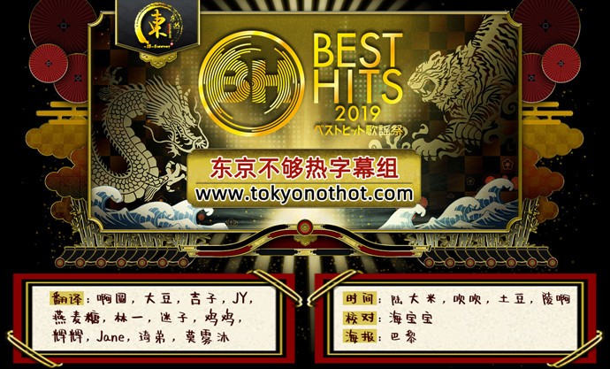 [BT/网盘下载][Best Hits歌谣祭 2019][全01集][日语中字][MP4][720P][东京不够热]-影音屋