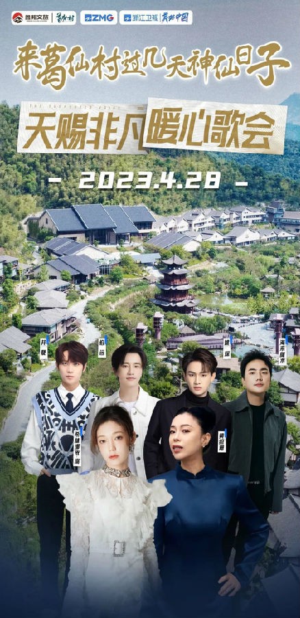 [浙江卫视 天赐非凡歌会 跟随郑钧、张碧晨、王心凌、希林娜依·高的脚步，赴一场春日歌会！ 20230503][1080I/TS][5.44G]-影音屋