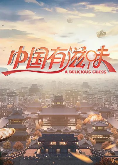 [湖南卫视 中国有滋味 更新至 202300805][1080I/MP4][3G]-影音屋