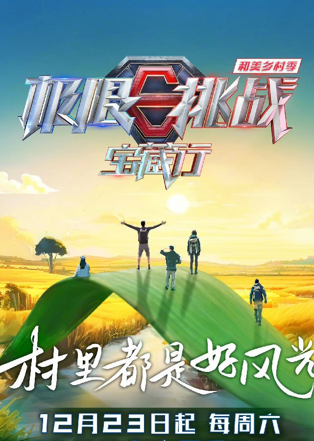 [东方卫视 极限挑战 宝藏行 第四季 第四期 黄晓明徐志胜重现303名场面 20240113][1080I/TS][4.58G]-影音屋