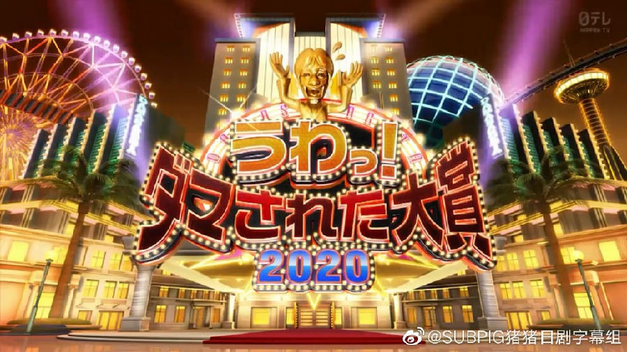 [网盘下载][整人大赏2020 秋季2小时SP][全01集][WEB-MP4][720P][猪猪字幕组]-影音屋