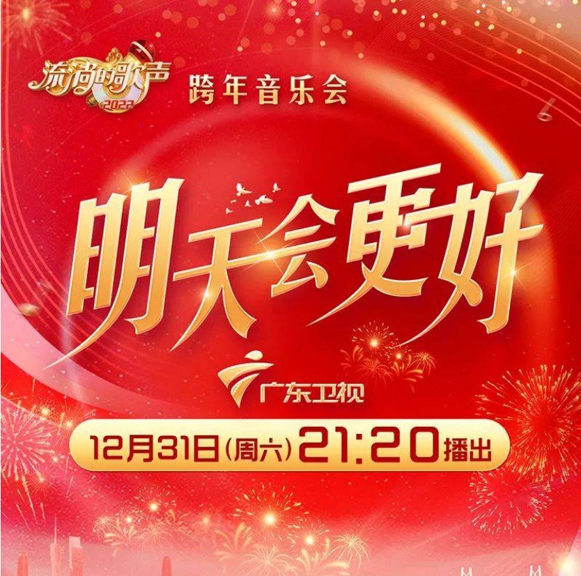 [广东卫视 流淌的歌声 明天会更好 跨年音乐会 20221231][1080I/TS][10.82G]-影音屋