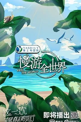 [BT下载][慢游全世界][更至02期][HD-MP4][国语中字][无水印][1080P][哔嘀影视]-影音屋