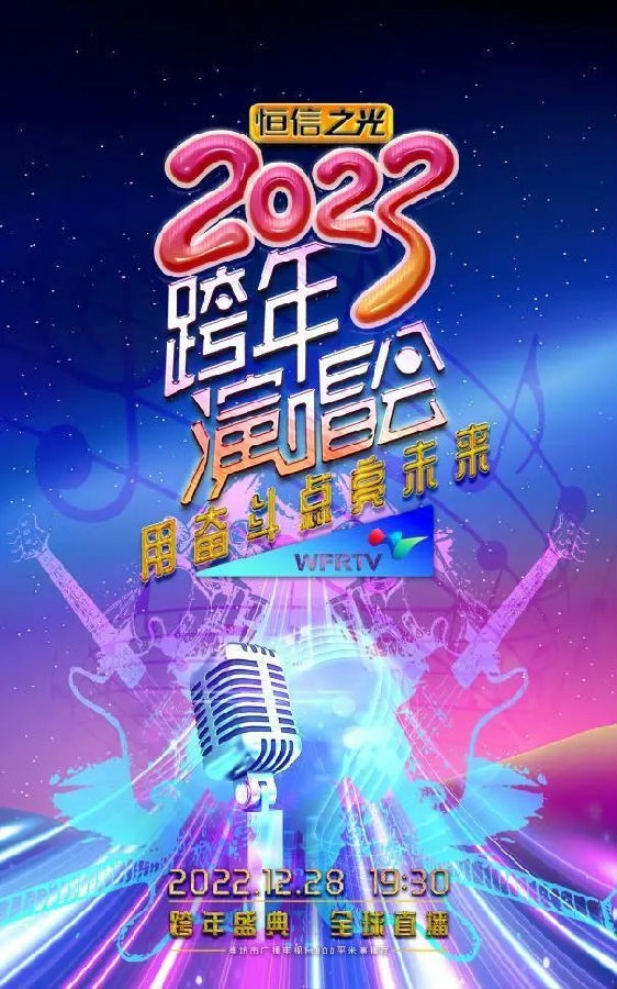 [恒信之光 2023年潍坊市跨年演唱会 20221228][1080I/TS][5.53G]-影音屋