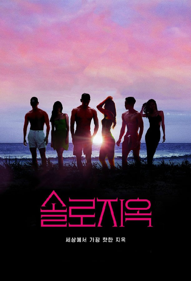 [单身即地狱/欲罢不能/Singles Inferno (韩版) 第二季][全10集][韩语中字][MKV][1080P/2160P][NETFLI-影音屋