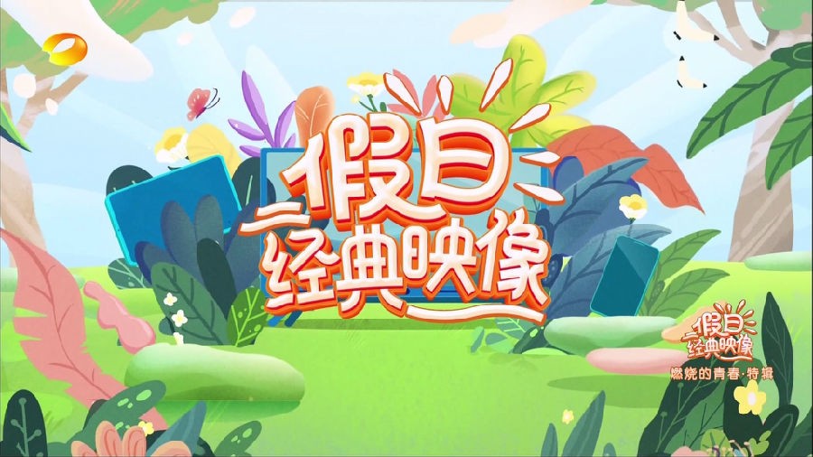 [湖南卫视 假日经典映像 燃烧的青春 特辑 20230730][1080I/TS][8.64G]-影音屋