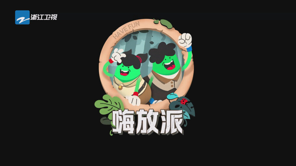 [夸克下载][浙江卫视 嗨放派·生存对战季 第一集 电视源码 20251024][1080I/TS][5.6G]-影音屋