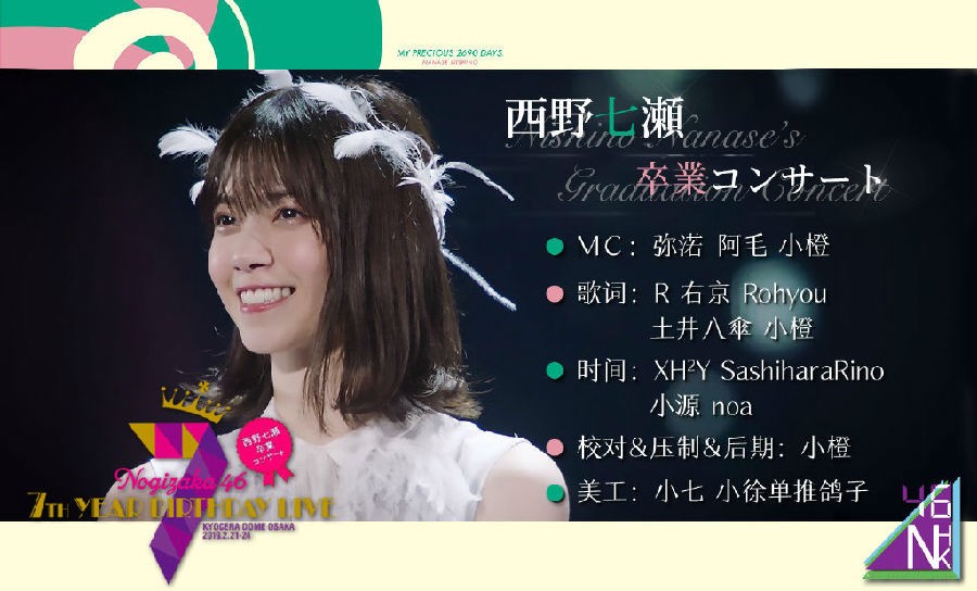 图片[6]-[网盘下载][乃木坂46 7th YEAR BIRTHDAY LIVE Day4 西野七濑毕业演唱会][MP4/9.24GB][日语中字][720P][N46]-影音屋