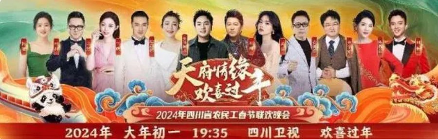 [四川卫视 “天府情缘·欢喜过年”2024年四川省农民工春节联欢晚会 20240207][1080I/TS][6.44G]-影音屋
