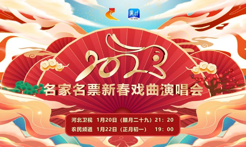[河北卫视 2023名家名票新春戏曲演唱会 20230126][1080I/TS][3.26G]-影音屋