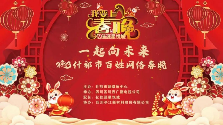 [什邡卫视 一起向未来 2023年什邡市百姓网络春晚][1080I TS][5.3G]-影音屋