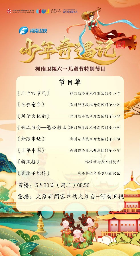 [河南卫视 少年奇遇记 六一特别节目 20230601][1080I/TS][1.91G]-影音屋