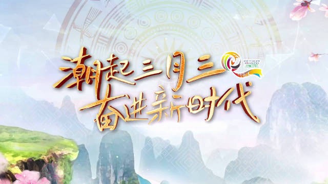 [广西卫视 潮起三月三 奋进新时代 开幕式 20230422][1080I/TS][7.39G]-影音屋