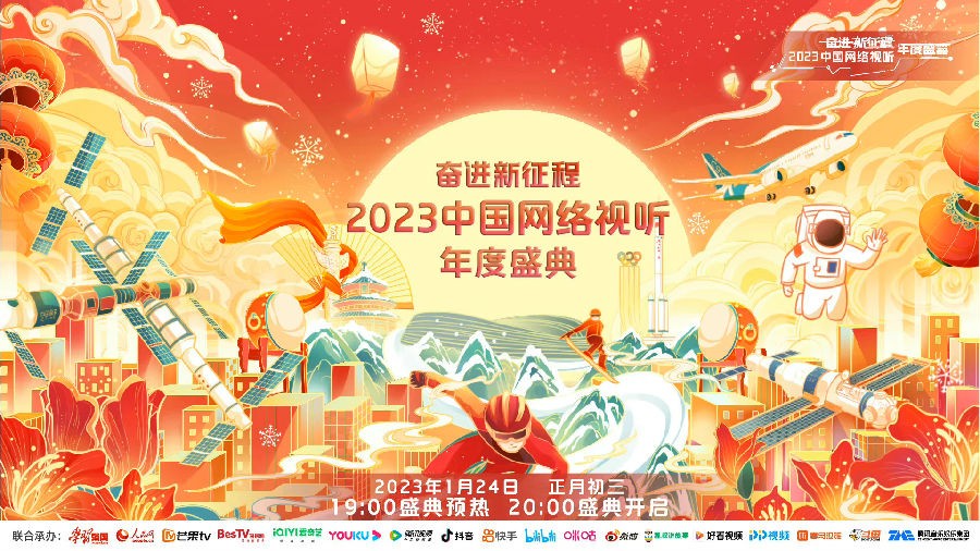 [东方卫视 奋进新征程 2023中国网络视听年度盛典 20230203][1080I/TS][4.47G+11.83G]-影音屋