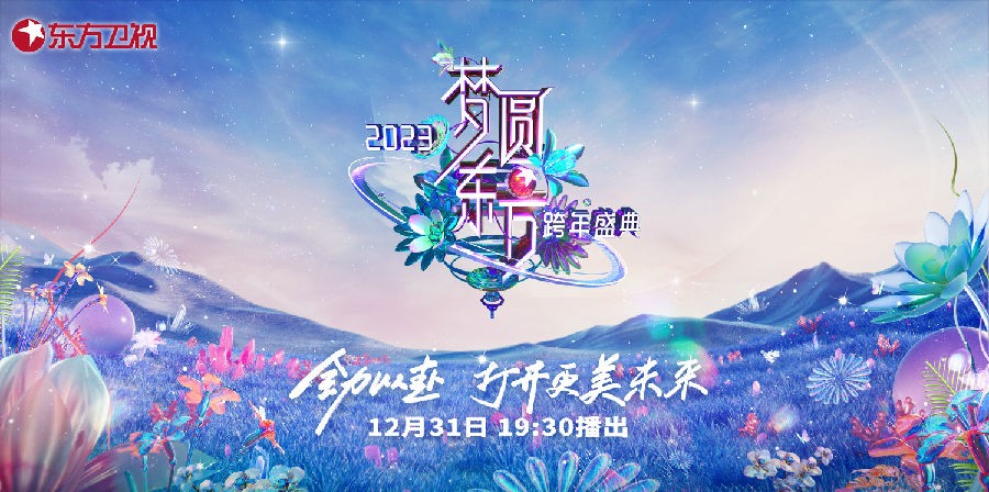 [东方卫视 梦圆东方·2023东方卫视跨年盛典 20221231][1080I/TS][16.19G+7.24G]-影音屋