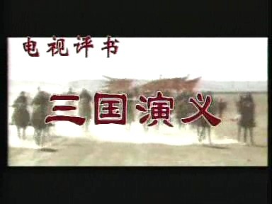 [三国演义评书][袁阔成][365回全][1985年][wmv][无水印无字幕][16.3G][网盘下载]-影音屋