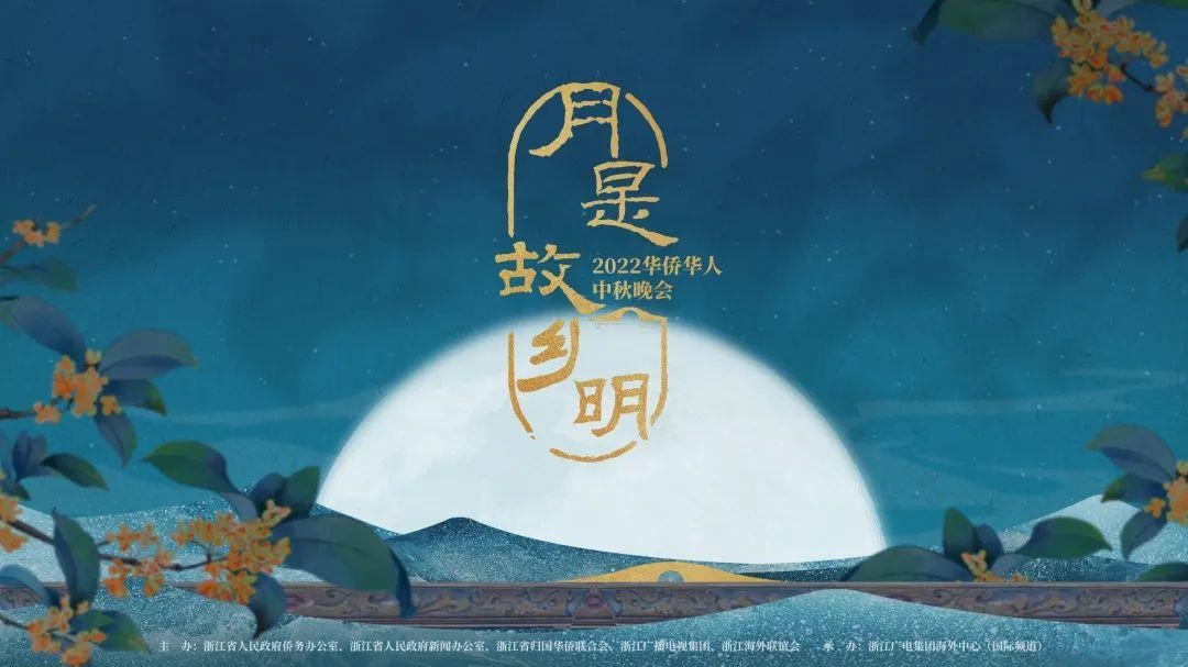 [浙江卫视 中秋晚会 月是故乡明 华侨华人中秋晚会 20220910][1080I/TS][5.68G]-影音屋