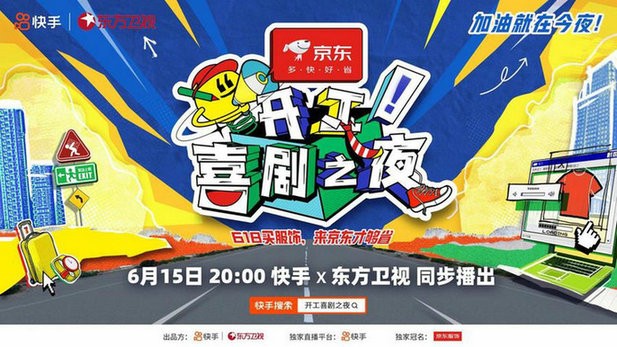 [东方卫视 开工!喜剧之夜 20230615][1080I/TS][5.86G]-影音屋