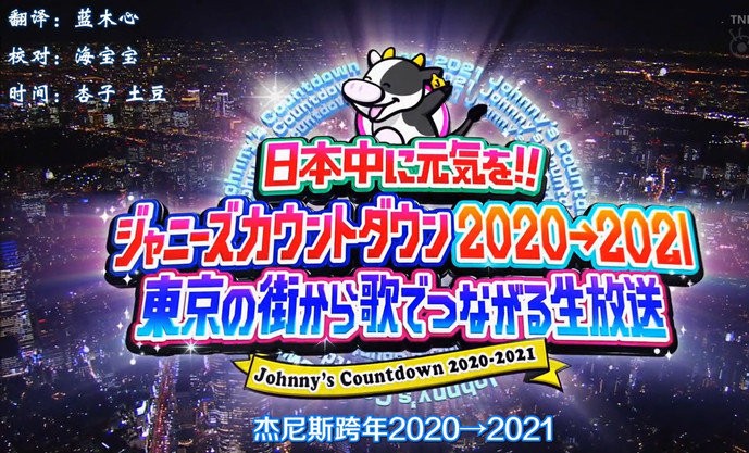 [BT/网盘下载][201231 Johnny’s Countdown J家跨年][全01集][日语中字][MKV/2.06GB][720P][东京不够热]-影音屋