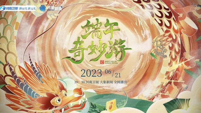 [河南卫视 2023端午奇妙游 端午“粽”头戏，仲夏时节共品端阳 20230621][1080I/TS][3.81G]-影音屋