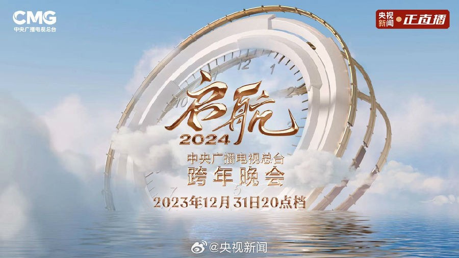 [CCTV3 启航2024 中央广播电视总台跨年晚会 20231231][1080I/TS][16.02G]-影音屋