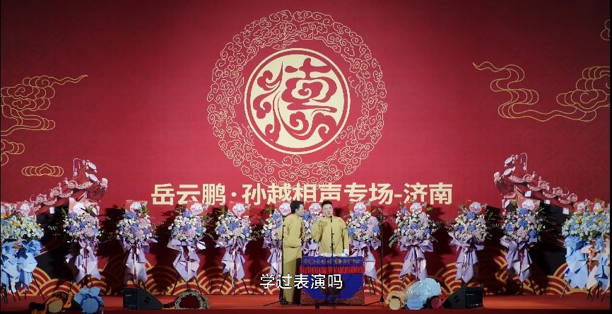 图片[4]-[德云社2023相声 岳云鹏孙越相声专场济南站全程回顾20231002期 ][2160P/MP4][3.6GB]-影音屋