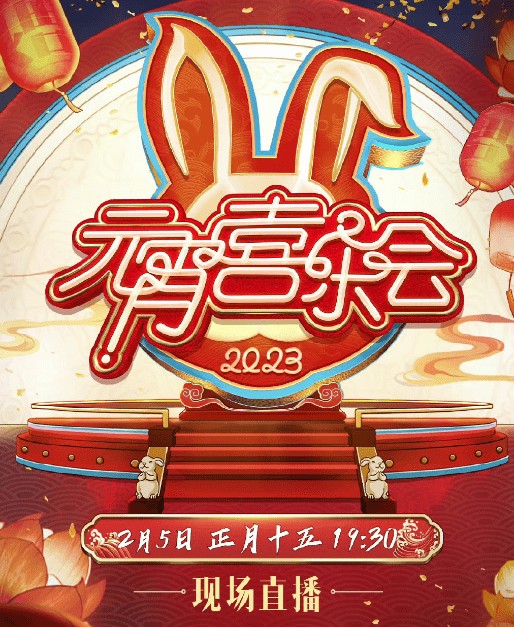 [湖南卫视 2023湖南卫视芒果TV元宵喜乐会 20230205][1080I/TS][7.88G]-影音屋