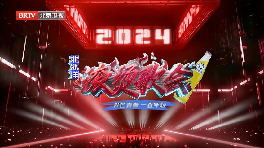 [北京卫视 滚烫歌会 20240611][1080I/TS][7.33G]-影音屋