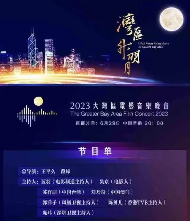 图片[2]-[CCTV6 2023"湾区生明月"大湾区电影音乐会20230629][1080P/MP4][3.25G]-影音屋