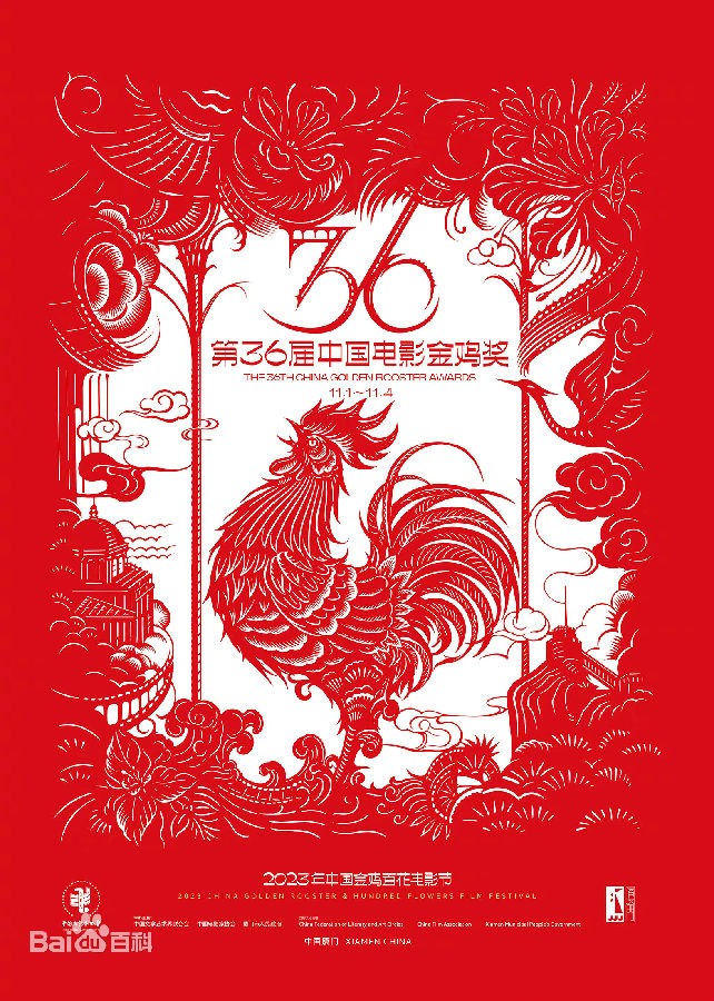 [CCTV6 第36届中国电影金鸡奖颁奖典礼暨2023年中国金鸡百花电影节闭幕式+入场仪式 20231108][1080I/TS][15.26G]-影音屋