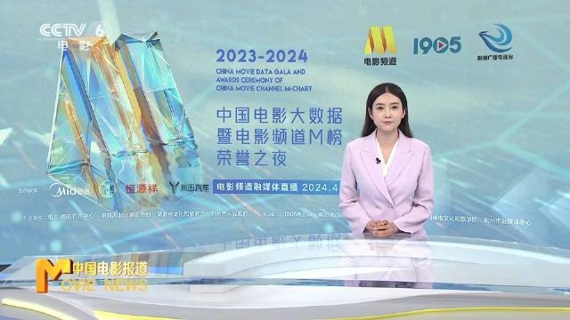 [CCTV6 2024年度中国电影大数据暨电影频道M榜荣誉之夜 20240412][1080I/TS][10.7G]-影音屋
