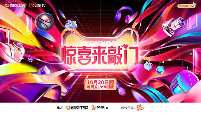 [湖南卫视 惊喜来敲门 第二期 主播团开启五大新 潮流领域挑战 李雪琴李莎旻子花式介绍爆款文创 20231103][1080I/TS][5.46G]-影音屋