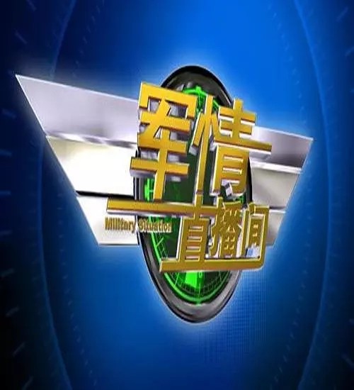 [BT下载][军情直播间2019][最新一期20190917][国语中字][720P][无水印]-影音屋