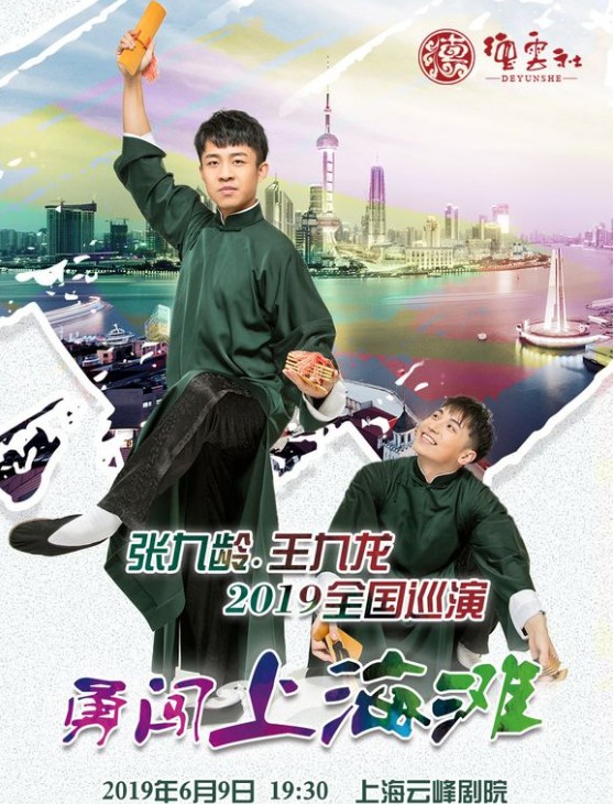 [BT下载][德云社张九龄王九龙上海站][HD-MP4/2.2G][国语无字][1080P][冉冉升起的两颗新星]-影音屋