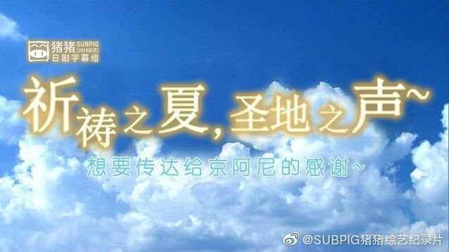 [网盘下载][祈祷之夏 圣地之声 为京阿尼祈祷特别节目][MP4/870.6MB][日语中字][720P][猪猪]-影音屋