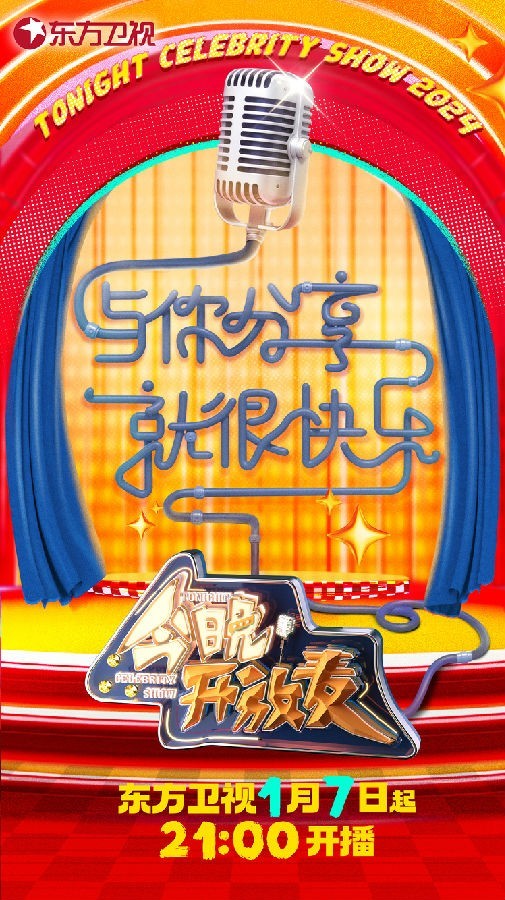 [东方卫视 今晚开放麦 第二季 第八期 孟鹤堂辣评德云社年会 雪国列车发糖 20240303][1080I/TS][4.25G]-影音屋