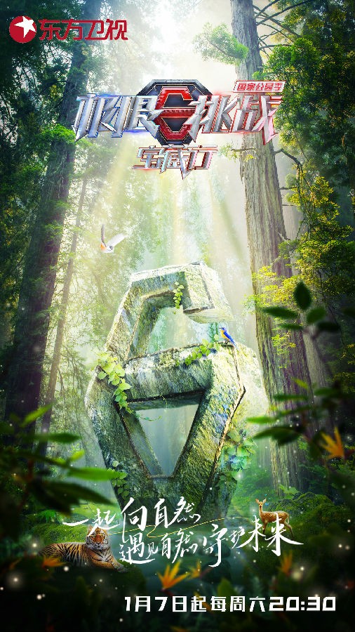 [东方卫视 极限挑战宝藏行 国家公园季 第三期 岳云鹏用脸抓猪，秦昊关王彦霖进猪笼 20230126][1080I/TS][4.75G]-影音屋