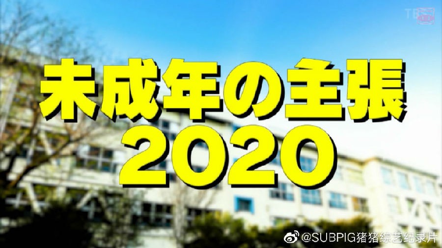 [网盘下载][未成年人的主张2020][全01集][WEB-MP4][720P][猪猪字幕组]-影音屋