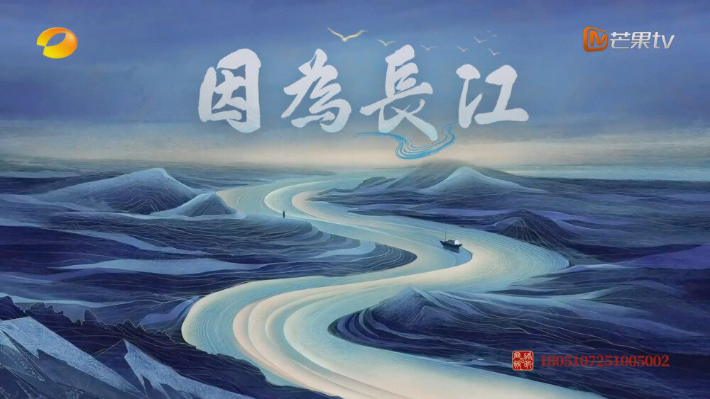 [夸克下载][芒果TV 因为长江 第二集 20251103][1080P/MP4][2.1G]-影音屋