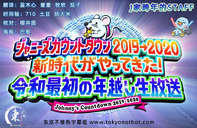 [BT/网盘下载][Johnny's Countdown J家跨年 2019-2020][全01集][日语中字][MP4][720P][东京不够热]-影音屋