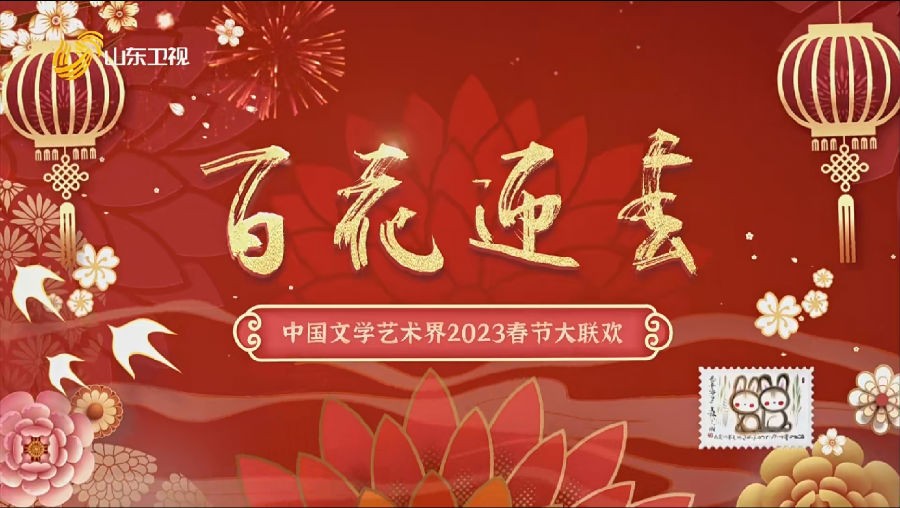 [山东卫视 百花迎春中国文学界2023春节大迎春 20230122][1080I/TS][7.98G]-影音屋