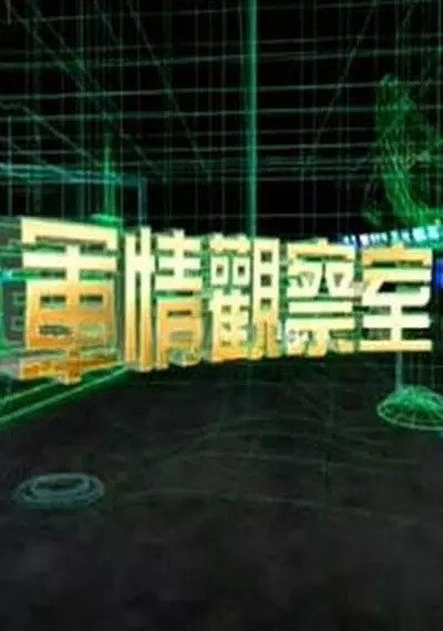 [BT下载][军情观察室2019][最新一期20190918][国语中字][720P][无水印]-影音屋