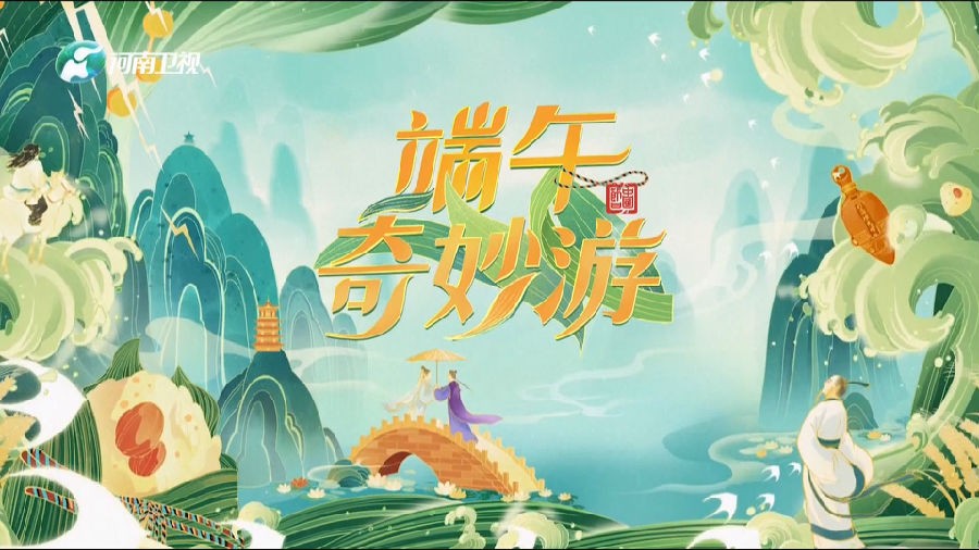 [河南卫视 2024端午奇妙游 20240609][1080I/TS][2.13G]-影音屋