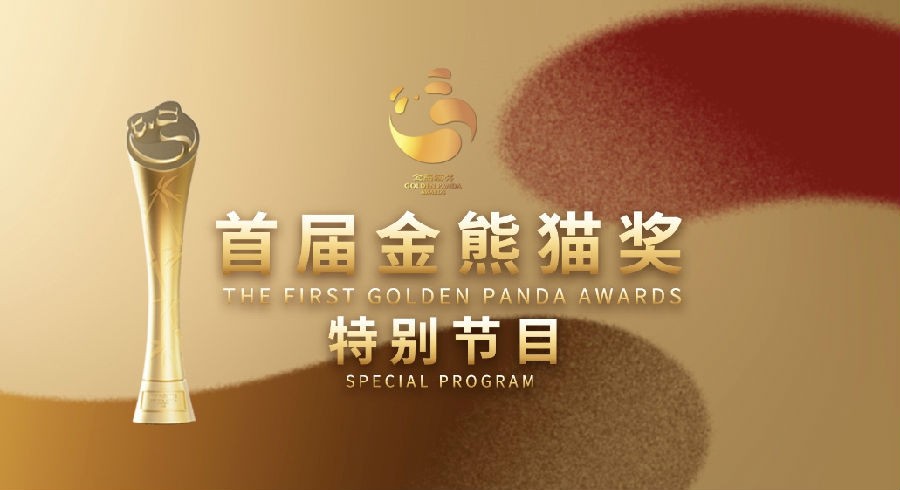 [四川卫视 2023金熊猫盛典-首届金熊猫奖颁奖晚会（直播版） 20230920][1080I/TS][14.37G]-影音屋