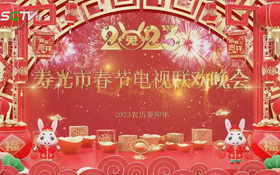 [寿光卫视 2023寿光市春节电视联欢晚会 20230119][1080I/TS][5.66G]-影音屋