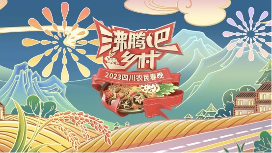 [四川卫视 “沸腾吧！乡村” 2023四川农民春晚 20230119][1080I/TS][7.56G+6.07G]-影音屋