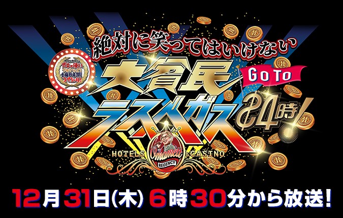 [BT下载/MG网盘下载][24小时绝对不准笑大贫民GoTo拉斯维加斯][20201231][MP4/TS/44.19GB][日语无字][1080P][多版]-影音屋