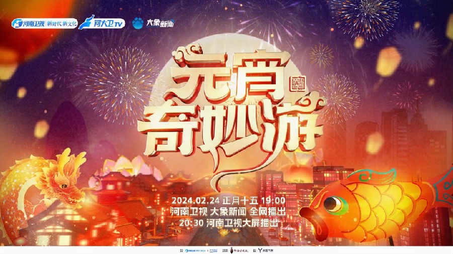 [河南卫视 2024元宵奇妙游 《这街》大神合体闹元宵！刘宇再现国风经典舞蹈 20240224][1080I/TS][5.07G]-影音屋