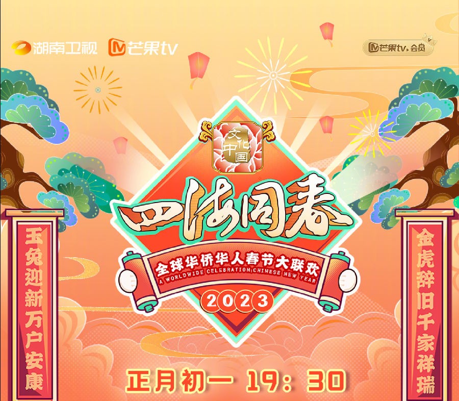 [湖南卫视 “四海同春”2023全球华侨华人春节大联欢 20230123][1080I/TS][5.84G]-影音屋