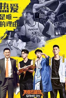 [BT下载][我要打篮球][10期全][HD-MP4][国语中字][1080P][无水印][哔嘀影视]-影音屋